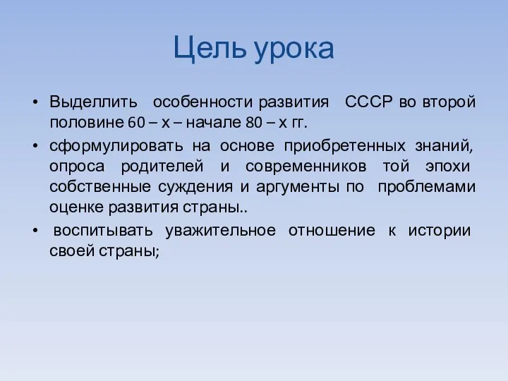 Цель урока Выделлить особенности развития СССР во второй половине 60 – х