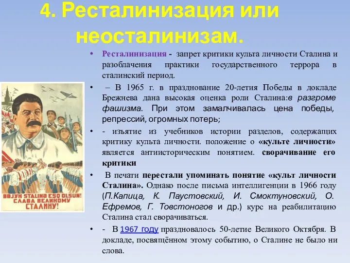 4. Ресталинизация или неосталинизам. Ресталинизация - запрет критики культа личности Сталина и