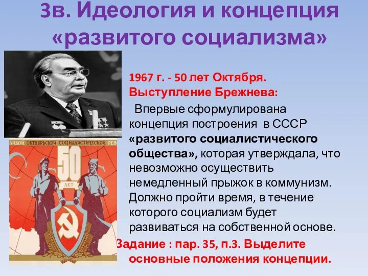 3в. Идеология и концепция «развитого социализма» 1967 г. - 50 лет Октября.