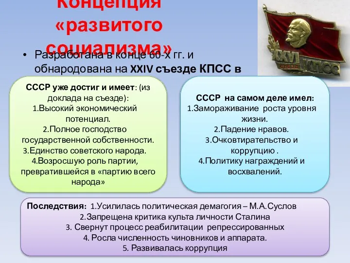 Концепция «развитого социализма» Разработана в конце 60-х гг. и обнародована на XXIV