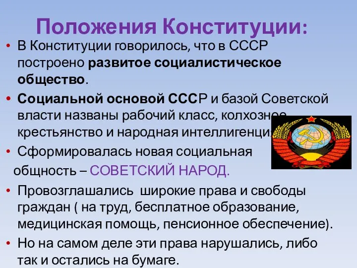 Положения Конституции: В Конституции говорилось, что в СССР построено развитое социалистическое общество.