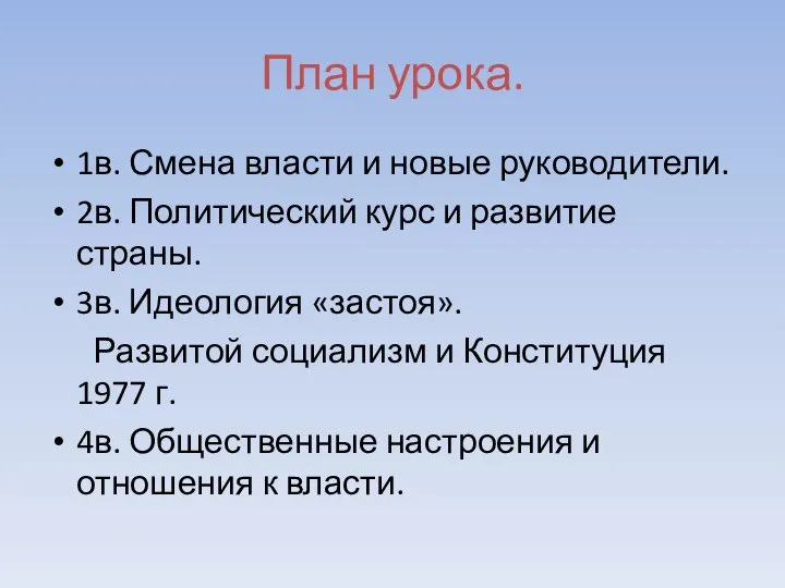 План урока. 1в. Смена власти и новые руководители. 2в. Политический курс и