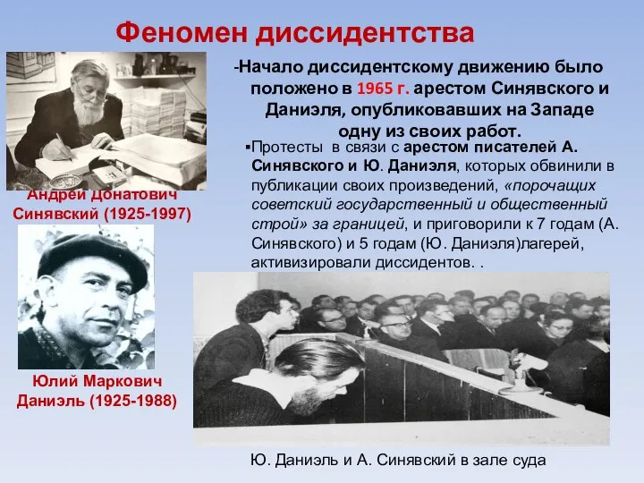 Феномен диссидентства -Начало диссидентскому движению было положено в 1965 г. арестом Синявского