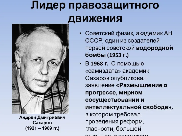 Лидер правозащитного движения Советский физик, академик АН СССР, один из создателей первой