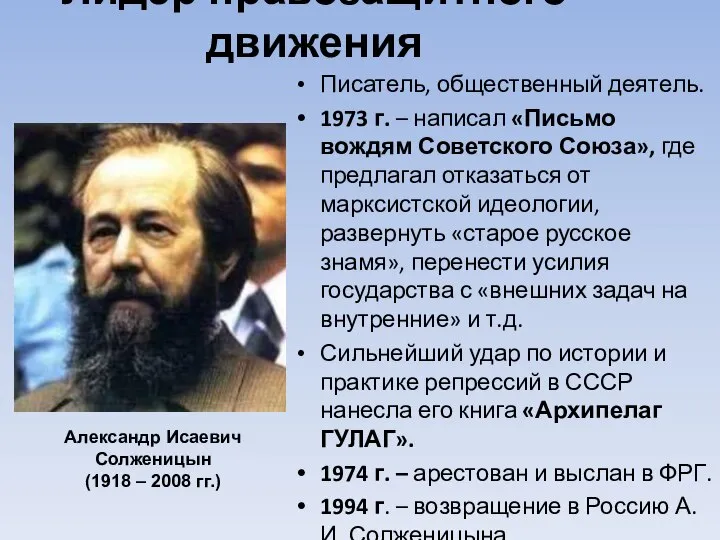 Лидер правозащитного движения Писатель, общественный деятель. 1973 г. – написал «Письмо вождям