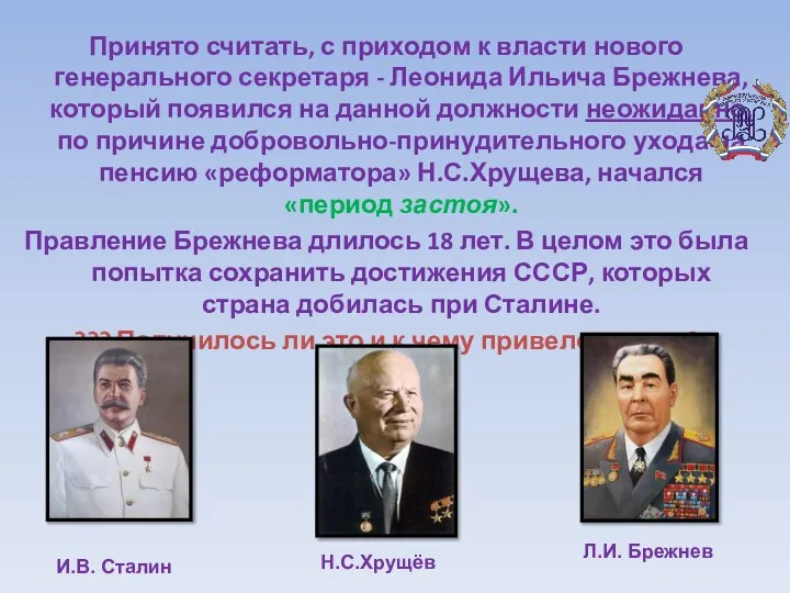 Принято считать, с приходом к власти нового генерального секретаря - Леонида Ильича