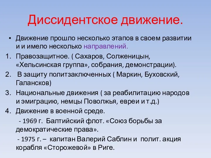 Диссидентское движение. Движение прошло несколько этапов в своем развитии и и имело