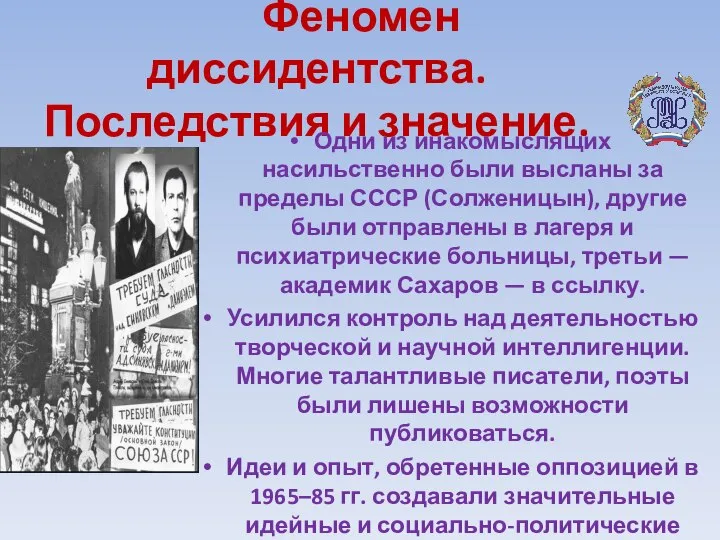 Феномен диссидентства. Последствия и значение. Одни из инакомыслящих насильственно были высланы за