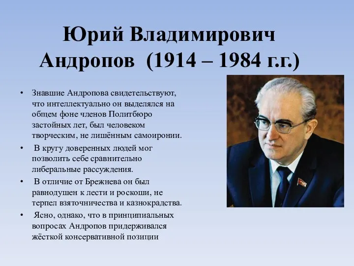 Юрий Владимирович Андропов (1914 – 1984 г.г.) Знавшие Андропова свидетельствуют, что интеллектуально