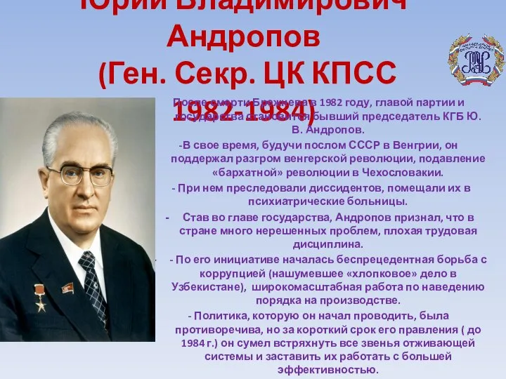 Юрий Владимирович Андропов (Ген. Секр. ЦК КПСС 1982-1984) После смерти Брежнева в