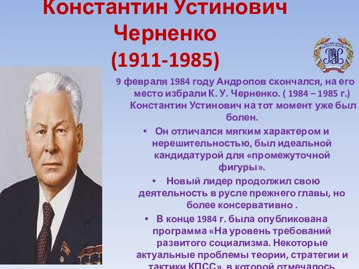 Константин Устинович Черненко (1911-1985) 9 февраля 1984 году Андропов скончался, на его