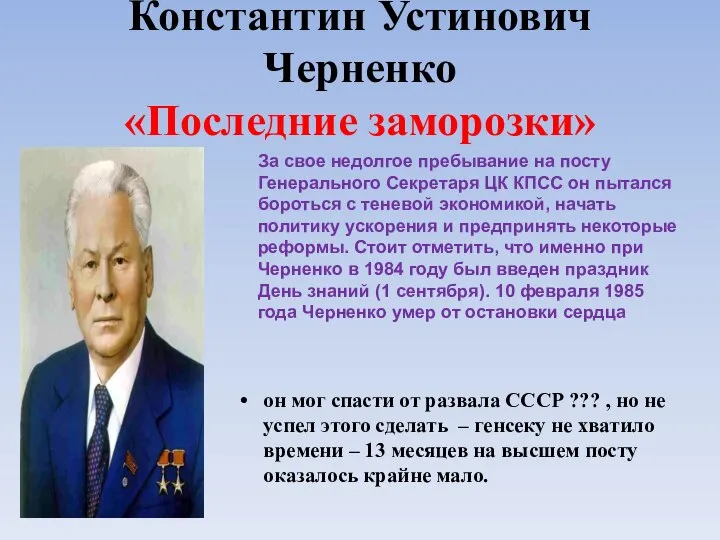 Константин Устинович Черненко «Последние заморозки» он мог спасти от развала СССР ???