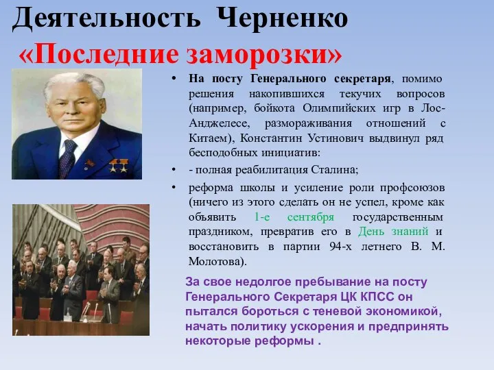 Деятельность Черненко «Последние заморозки» На посту Генерального секретаря, помимо решения накопившихся текучих