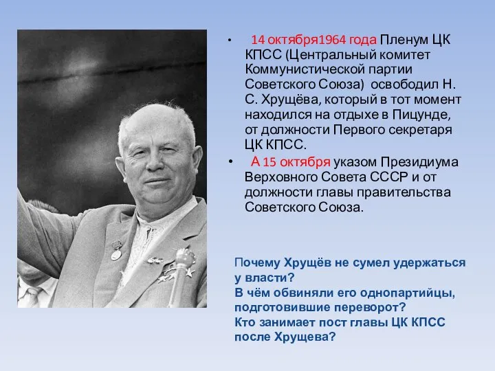 14 октября1964 года Пленум ЦК КПСС (Центральный комитет Коммунистической партии Советского Союза)