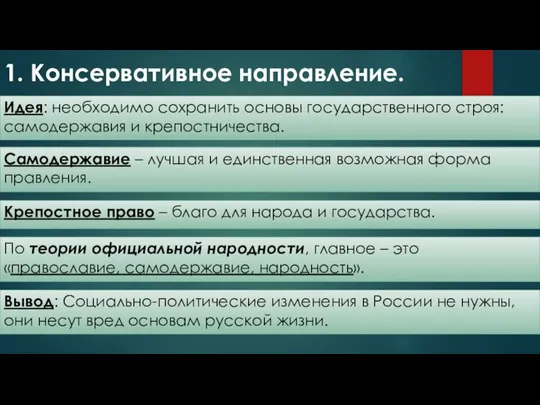 1. Консервативное направление. Идея: необходимо сохранить основы государственного строя: самодержавия и крепостничества.