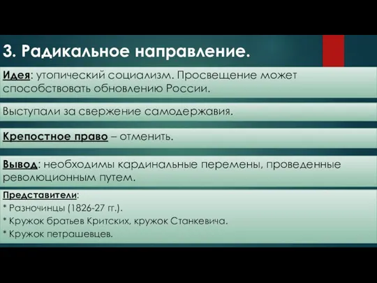 3. Радикальное направление. Идея: утопический социализм. Просвещение может способствовать обновлению России. Выступали