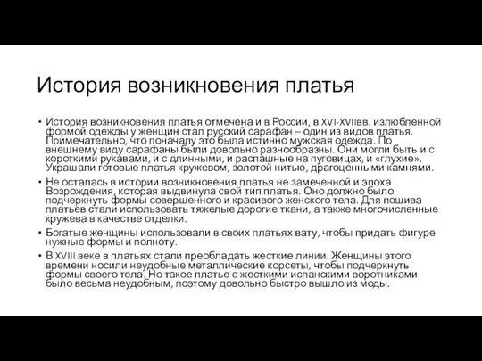 История возникновения платья История возникновения платья отмечена и в России, в XVI-XVIIвв.