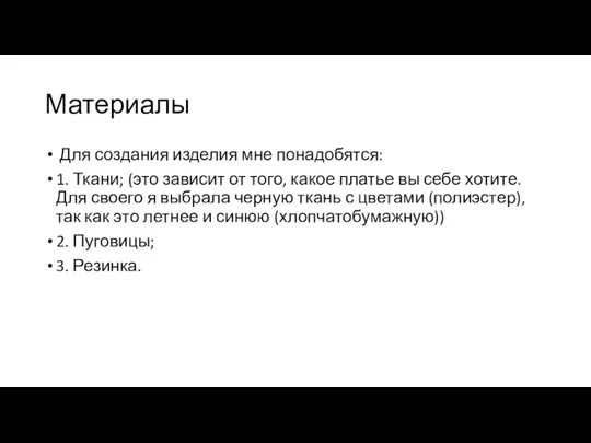 Материалы Для создания изделия мне понадобятся: 1. Ткани; (это зависит от того,