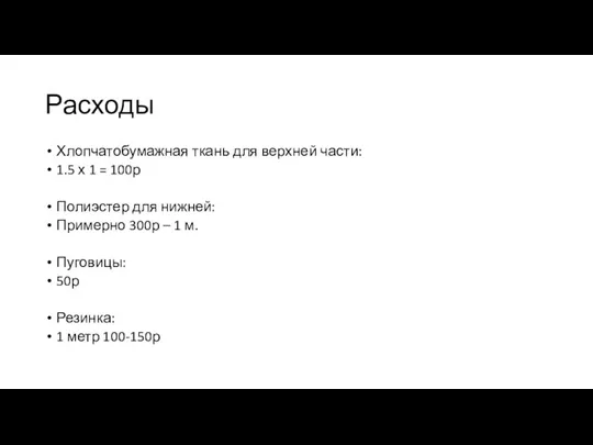 Расходы Хлопчатобумажная ткань для верхней части: 1.5 х 1 = 100р Полиэстер