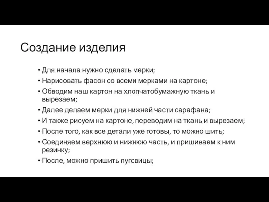 Создание изделия Для начала нужно сделать мерки; Нарисовать фасон со всеми мерками