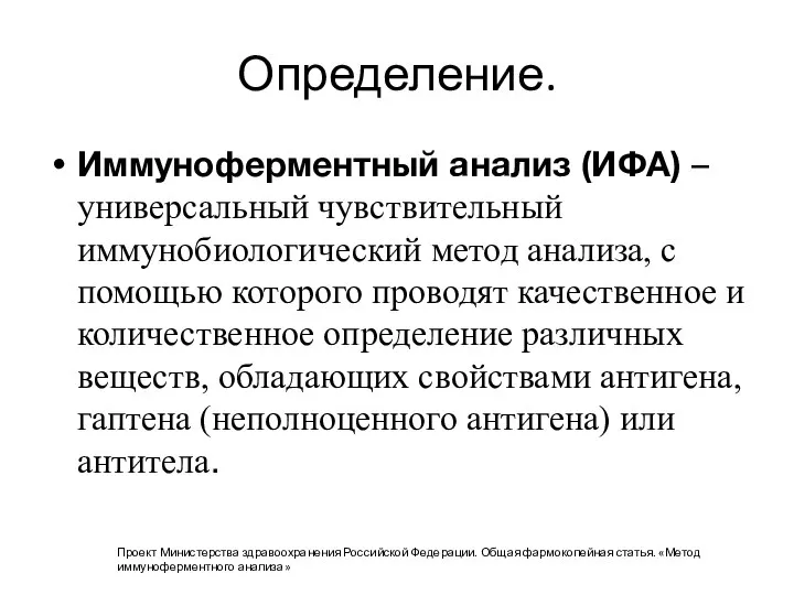 Определение. Иммуноферментный анализ (ИФА) – универсальный чувствительный иммунобиологический метод анализа, с помощью