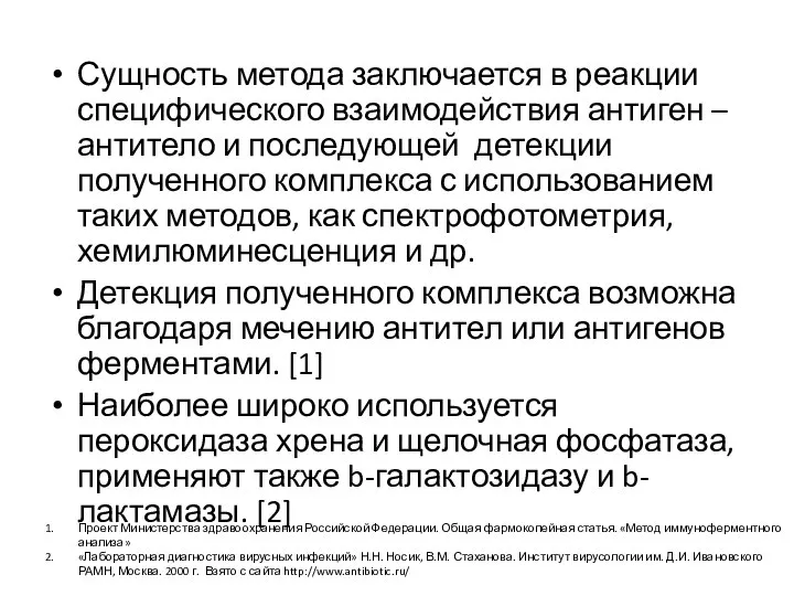 Сущность метода заключается в реакции специфического взаимодействия антиген – антитело и последующей