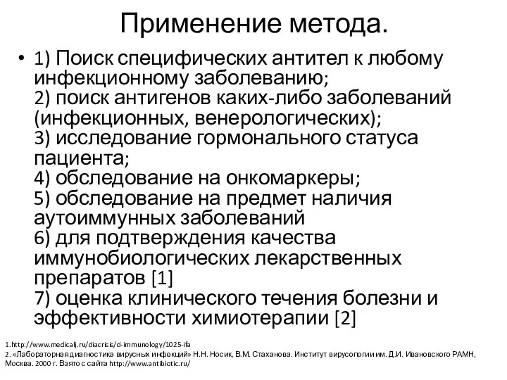 Применение метода. 1) Поиск специфических антител к любому инфекционному заболеванию; 2) поиск