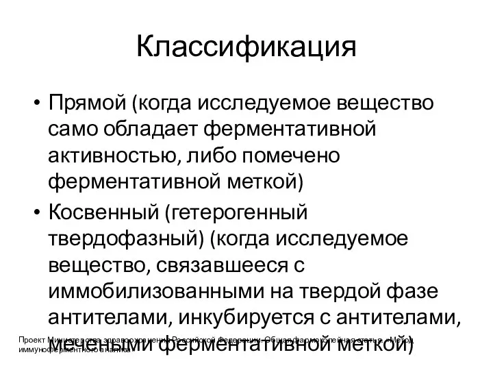 Классификация Прямой (когда исследуемое вещество само обладает ферментативной активностью, либо помечено ферментативной