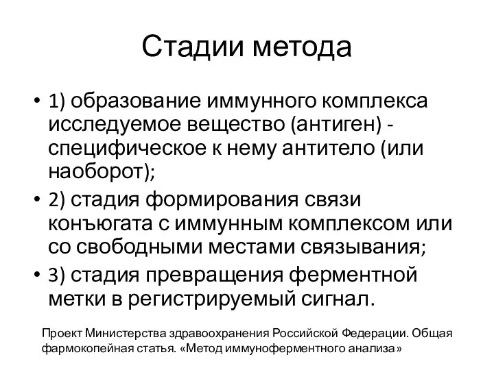 Стадии метода 1) образование иммунного комплекса исследуемое вещество (антиген) - специфическое к