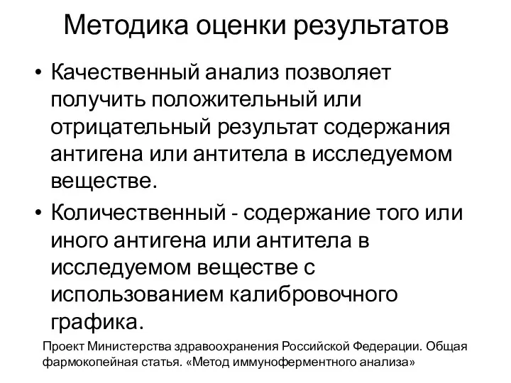 Методика оценки результатов Качественный анализ позволяет получить положительный или отрицательный результат содержания