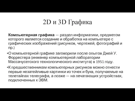 2D и 3D Графика Компьютерная графика — раздел информатики, предметом которого является