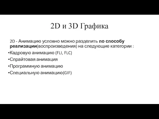 2D и 3D Графика 2D - Анимацию условно можно разделить по способу