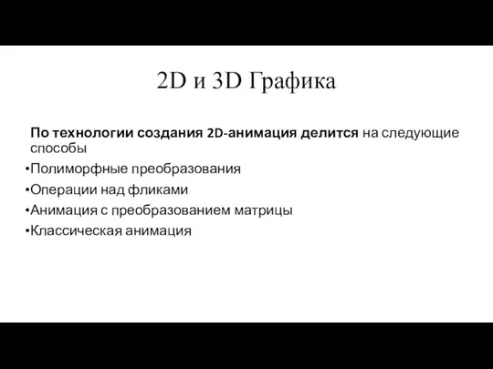 2D и 3D Графика По технологии создания 2D-анимация делится на следующие способы
