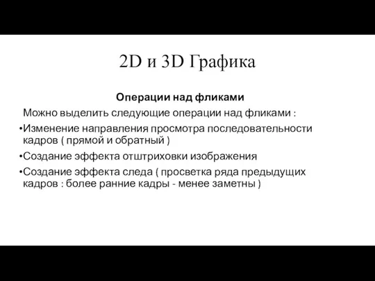 2D и 3D Графика Операции над фликами Можно выделить следующие операции над