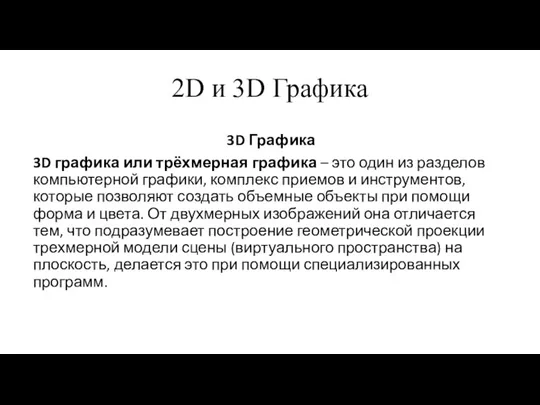 2D и 3D Графика 3D Графика 3D графика или трёхмерная графика –