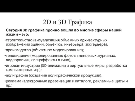 2D и 3D Графика Сегодня 3D графика прочно вошла во многие сферы