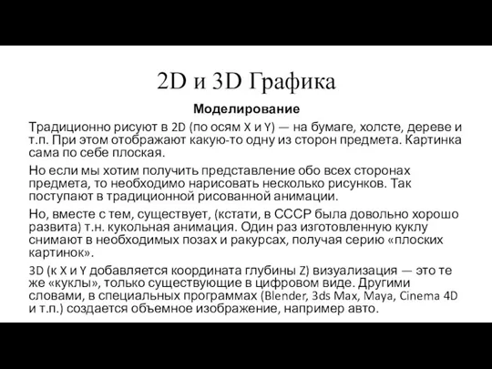 2D и 3D Графика Моделирование Традиционно рисуют в 2D (по осям X