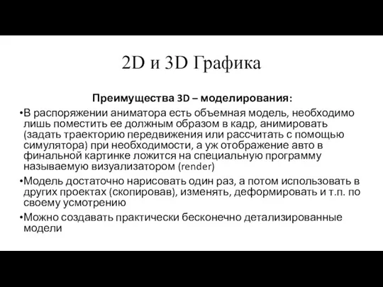 2D и 3D Графика Преимущества 3D – моделирования: В распоряжении аниматора есть