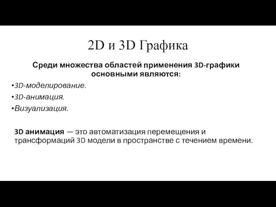 2D и 3D Графика Среди множества областей применения 3D-графики основными являются: 3D-моделирование.