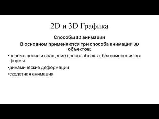 2D и 3D Графика Способы 3D анимации В основном применяются три способа