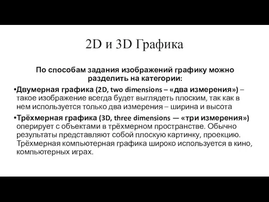 2D и 3D Графика По способам задания изображений графику можно разделить на