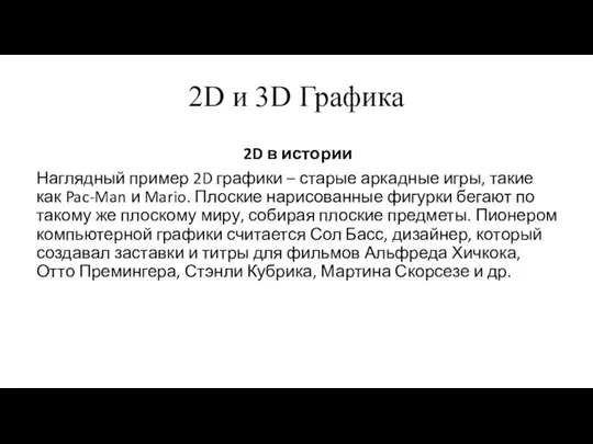2D и 3D Графика 2D в истории Наглядный пример 2D графики –