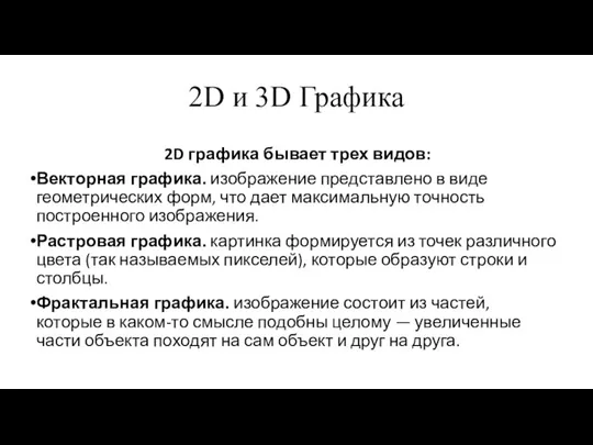 2D и 3D Графика 2D графика бывает трех видов: Векторная графика. изображение