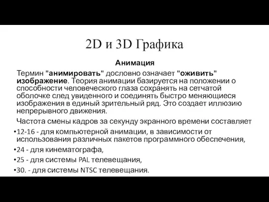 2D и 3D Графика Анимация Термин "анимировать" дословно означает "оживить" изображение. Теория