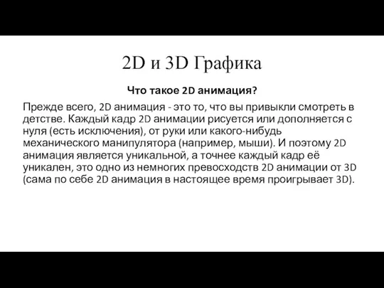 2D и 3D Графика Что такое 2D анимация? Прежде всего, 2D анимация