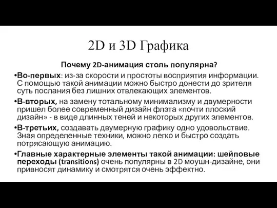 2D и 3D Графика Почему 2D-анимация столь популярна? Во-первых: из-за скорости и