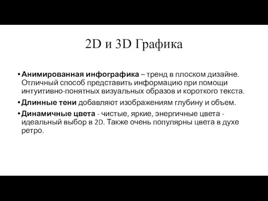 2D и 3D Графика Анимированная инфографика – тренд в плоском дизайне. Отличный