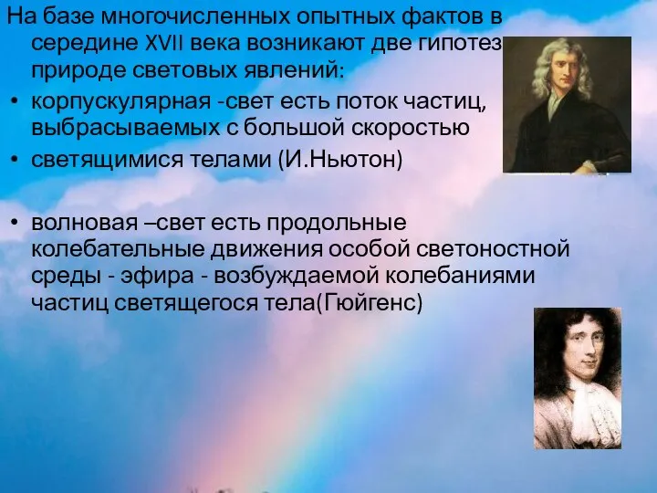 На базе многочисленных опытных фактов в середине XVII века возникают две гипотезы