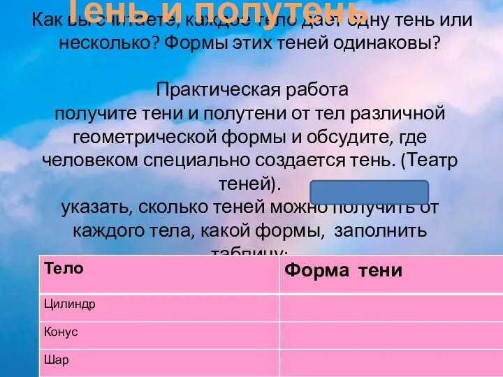 Как вы считаете, каждое тело дает одну тень или несколько? Формы этих