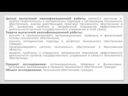 Целью выпускной квалификационной работы является изучение и анализ теоретических и методических подходов